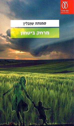 מרחק ביטחון by Samanta Schweblin