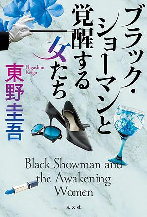 ブラック・ショーマンと覚醒する女たち (Black Showman and the Awakening Women) by 東野圭吾, Keigo Higashino