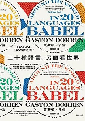二十種語言, 另眼看世界: 綜觀世界四分之三人口聽、讀、說、寫的語言, 暢遊多采多姿的文化語言學世界、挖掘日常溝通背後的歷史趣知識 by Gaston Dorren