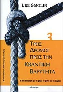 Τρεις Δρόμοι Προς Την Κβαντική Βαρύτητα by Lee Smolin