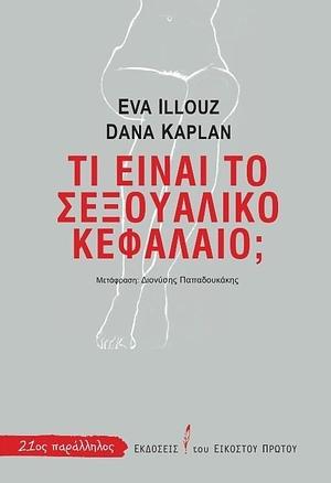 Τι είναι το σεξουαλικό κεφάλαιο; by Eva Illouz, Dana Kaplan, Διονύσης Παπαδουκάκης