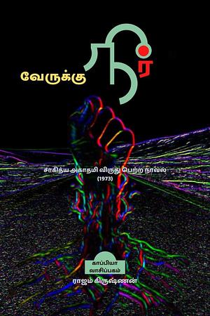 வேருக்கு நீர் by Rajam Krishnan