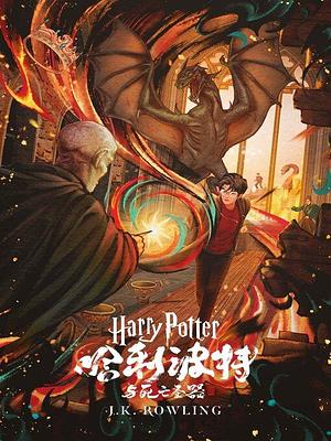 哈利·波特与死亡圣器 by J.K. Rowling