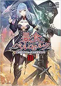 暴食のベルセルク ～俺だけレベルという概念を突破する～ 3 by 一色一凛, Isshiki Ichika