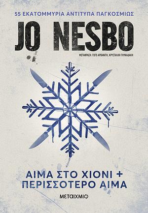 Αίμα στο χιόνι & Περισσότερο αίμα by Jo Nesbø