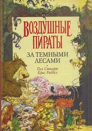 За темными лесами by Paul Stewart, Chris Riddell