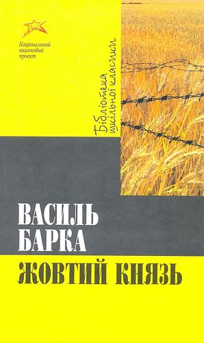 Жовтий Князь by Василь Барка