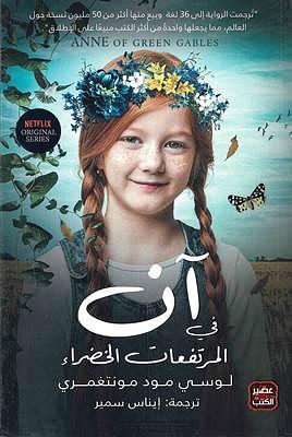 آن في المرتفعات الخضراء by L.M. Montgomery