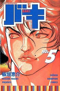 バキ5 Baki!!5 by 板垣恵介, Keisuke Itagaki