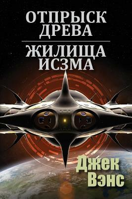 Отпрыск Древа; Жилища Исзма by Jack Vance