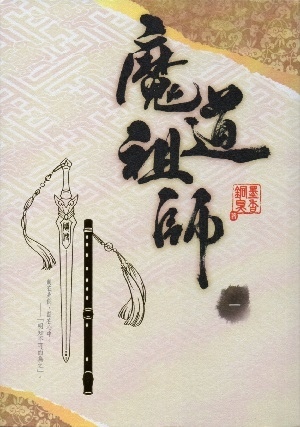 魔道祖师 [Mo Dao Zu Shi] by Mo Xiang Tong Xiu