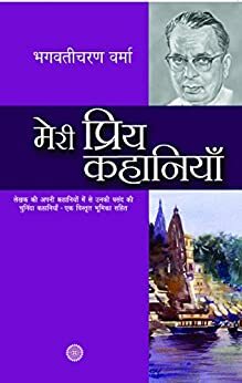 मेरी प्रिय कहानियाँ by Bhagwati Charan Verma