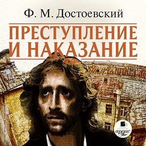 Преступление и наказание by Fyodor Dostoevsky