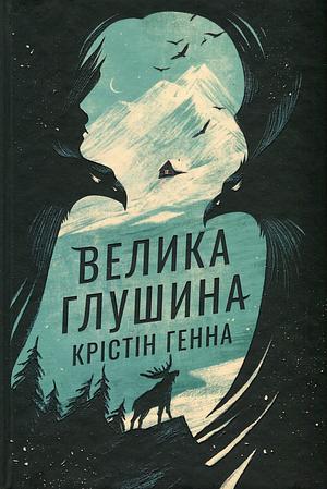 Велика глушина by Kristin Hannah