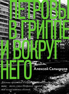 Петровы в гриппе и вокруг него by Алексей Сальников