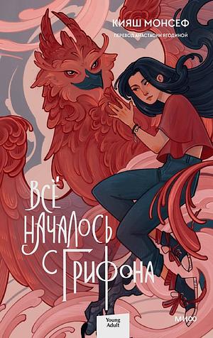 Все началось с грифона by Кияш Монсеф