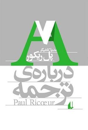 درباره\u200cی ترجمه by Paul Ricœur