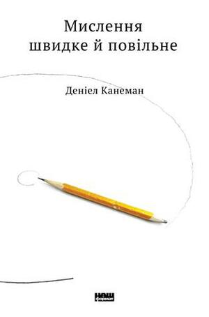 Мислення швидке й повільне by Daniel Kahneman