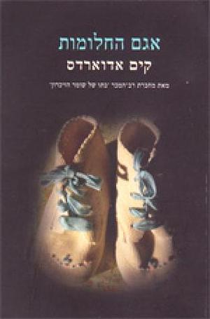 אגם החלומות by Kim Edwards, נורית לוינסון