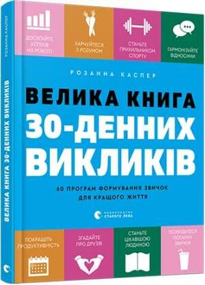 Велика книга 30-денних викликів. 60 програм формування звичок для кращого життя by Rosanna Casper