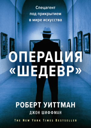 Операция «Шедевр»: Спецагент под прикрытием в мире искусства by Robert K. Wittman