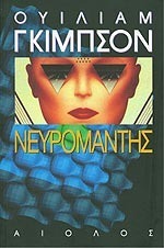 Νευρομάντης by William Gibson, Δημήτρης Σταματιάδης