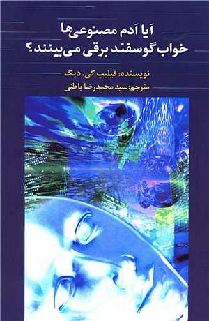 آیا آدم‌مصنوعی‌ها خواب گوسفندبرقی می‌بینند؟ by Philip K. Dick