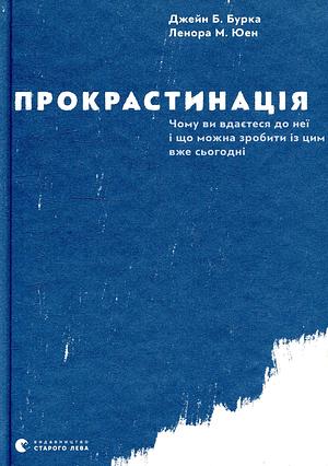 Прокрастинація by Jane B. Burka, Lenora M. Yuen