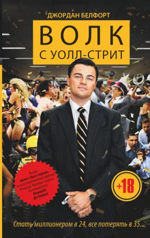 Волк с Уолл-стрит by Jordan Belfort, Джордан Белфорт