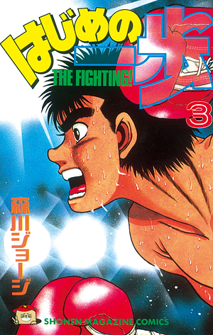 Hajime no Ippo, Vol. 3 by Joji Morikawa