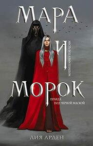 Мара и Морок by Лия Арден