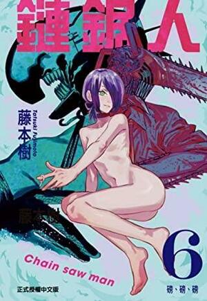 鏈鋸人 6 磅、磅、磅 by 藤本樹, Tatsuki Fujimoto, Tatsuki Fujimoto