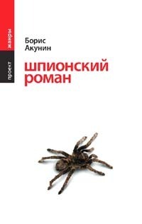 Шпионский роман by Boris Akunin