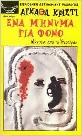 Ένα μήνυμα για φόνο by Agatha Christie