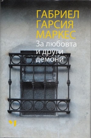 За любовта и други демони by Gabriel García Márquez, Елена Дичева