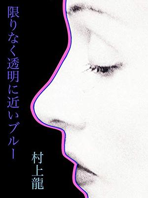 限りなく透明に近いブルー by Ryū Murakami