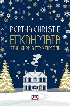 Εγκλήματα στην καρδιά του χειμώνα by Agatha Christie