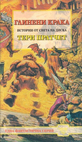 Глинени крака by Владимир Зарков, Terry Pratchett, Terry Pratchett