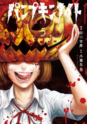 Pumpkin Night, vol. 5 by Masaya Hokazono, Masaya Hokazono