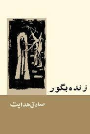 زنده بگور by صادق هدایت, Sadegh Hedayat