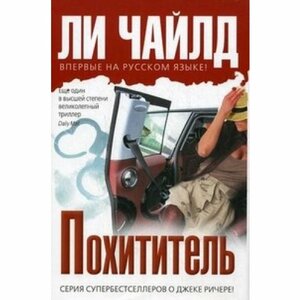 Похититель by Ли Чайлд, Lee Child