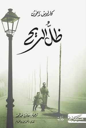 ظل الريح by Carlos Ruiz Zafón