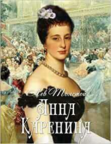 Анна Каренина: роман в восьми частях by Leo Tolstoy