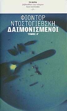 Δαιμονισμένοι : Τόμος Α (Demons #1) by Fyodor Dostoevsky