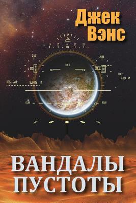 Вандалы пустоты by Jack Vance