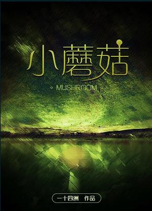 Little Mushroom  by 一十四洲, Shisi