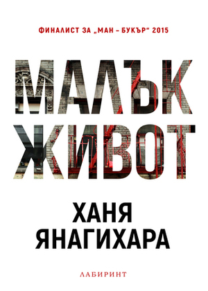 Малък живот by Ханя Янагихара, Емилия Л. Масларова, Hanya Yanagihara