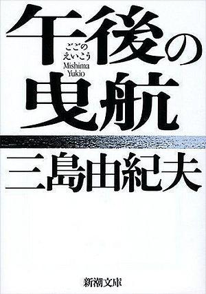 午後の曳航 Gogo no eikō by Yukio Mishima, Yukio Mishima, Yukio Mishima