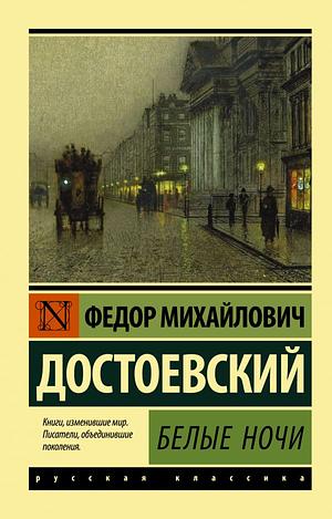 Белые ночи by Fyodor Dostoevsky