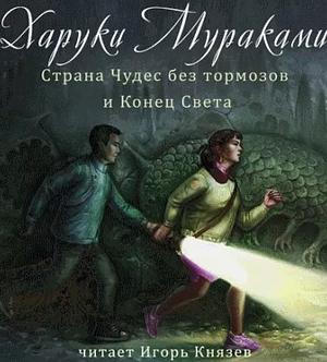 Страна Чудес без тормозов и Конец Света by Haruki Murakami